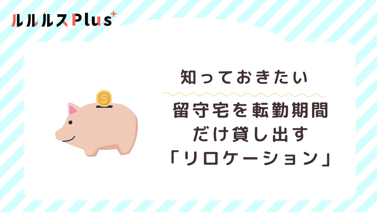 留守宅管理にお金がかからない方法はある？アイキャッチ